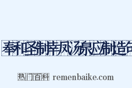 奉和圣制幸凤汤泉应制造句是什么意思的图片